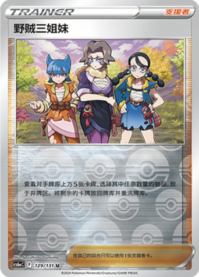 野盗三姉妹